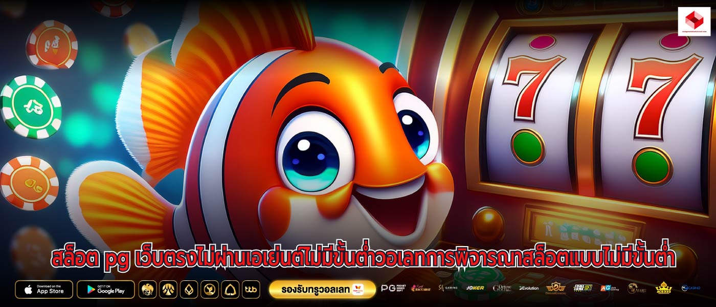 สล็อต pg เว็บตรงไม่ผ่านเอเย่นต์ไม่มีขั้นต่ำวอเลทการพิจารณาสล็อตแบบไม่มีขั้นต่ำ