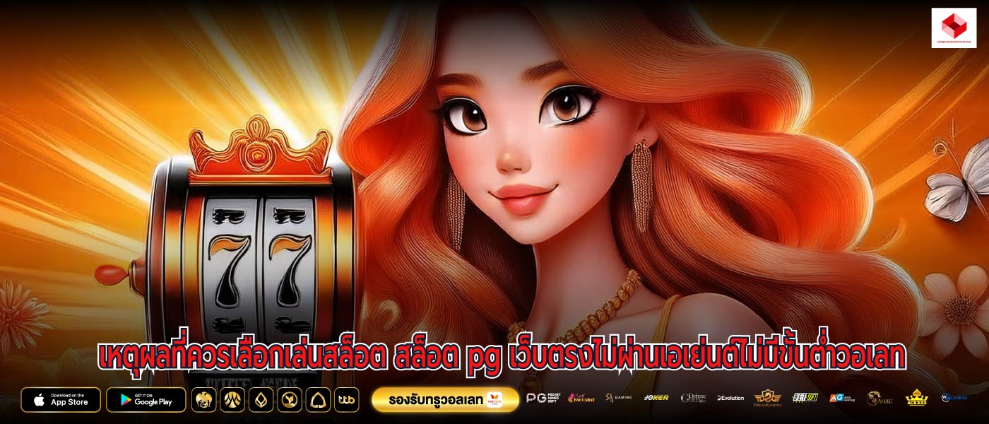 เหตุผลที่ควรเลือกเล่นสล็อต สล็อต pg เว็บตรงไม่ผ่านเอเย่นต์ไม่มีขั้นต่ำวอเลท