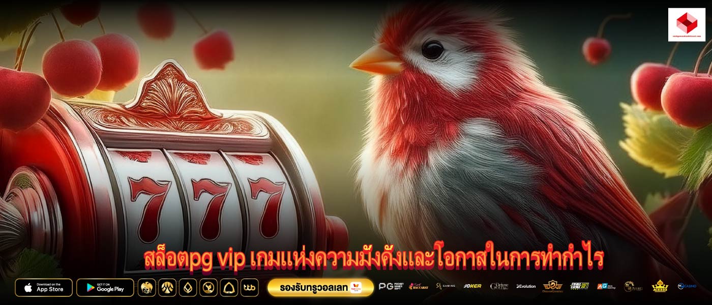 สล็อตpg vip เกมแห่งความมั่งคั่งและโอกาสในการทำกำไร