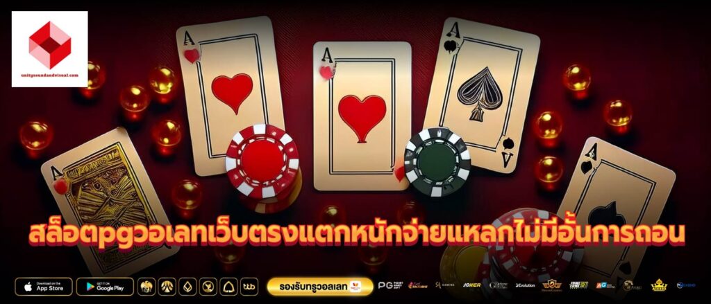 สล็อตpgวอเลทเว็บตรงแตกหนักจ่ายแหลกไม่มีอั้นการถอน