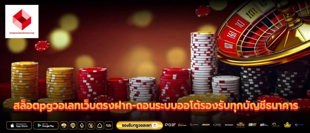 สล็อตpgวอเลทเว็บตรงฝาก-ถอนระบบออโต้รองรับทุกบัญชีธนาคาร