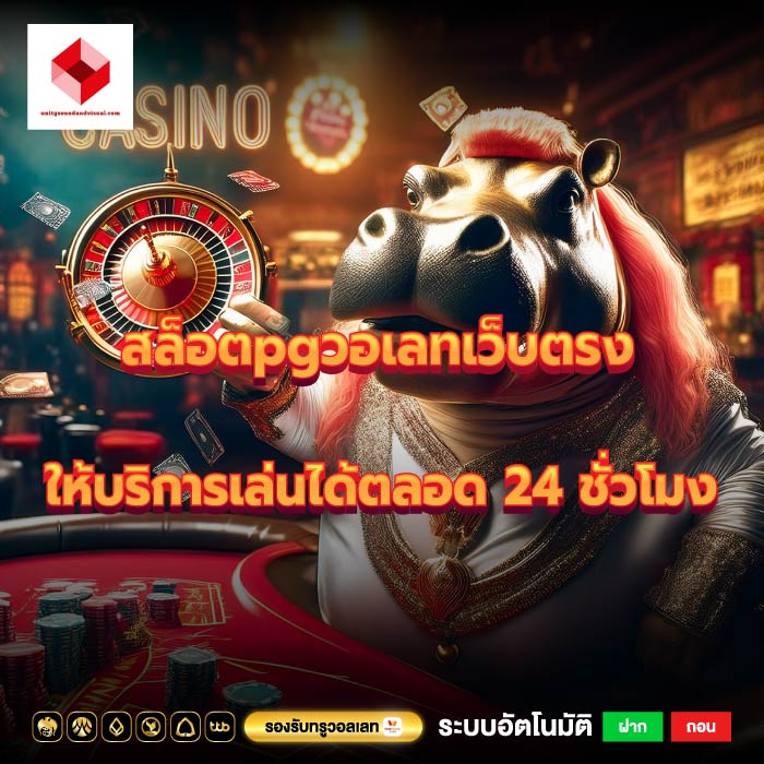 สล็อตpgวอเลทเว็บตรงให้บริการเล่นได้ตลอด 24 ชั่วโมง